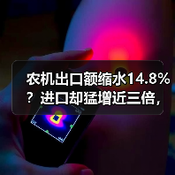 农机出口额缩水14.8%?进口却猛增近三倍,背后原因曝光! 农机出口额缩水14.8%?进口却猛增近三倍,背后原因曝光!(图1)