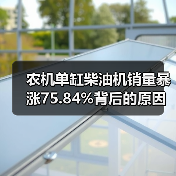 农机单缸柴油机销量暴涨75.84%背后的原因是什么？（图4）