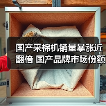 国产采棉机销量暴涨近翻倍 国产品牌市场份额突破92%！为何逆势崛起？（图1）