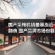国产采棉机销量暴涨近翻倍 国产品牌市场份额突破92%！为何逆势崛起？（图3）