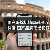 国产采棉机销量暴涨近翻倍 国产品牌市场份额突破92%！为何逆势崛起？（图4）