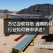 万亿营收背后 通用机械行业如何稳中求进? 万亿营收背后 通用机械行业如何稳中求进?(图1)