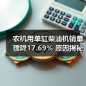 农机用单缸柴油机销量骤降17.69% 原因揭秘 农机用单缸柴油机销量骤降17.69% 原因揭秘(图3)