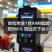 农机市场1月AMI指数回升6% 同比仍下滑5.2%（图2）