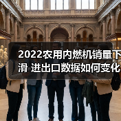 2022农用内燃机销量下滑 进出口数据如何变化? 2022农用内燃机销量下滑 进出口数据如何变化?(图1)