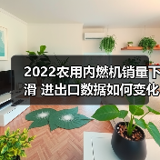 2022农用内燃机销量下滑 进出口数据如何变化? 2022农用内燃机销量下滑 进出口数据如何变化?(图4)
