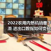 2022农用内燃机销量下滑 进出口数据如何变化? 2022农用内燃机销量下滑 进出口数据如何变化?(图3)