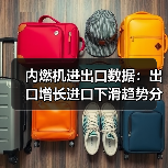 内燃机进出口数据:出口增长进口下滑趋势分析 内燃机进出口数据:出口增长进口下滑趋势分析(图3)