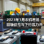 2023年1月农机市场：回暖信号与下行压力并存？（图2）