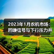 2023年1月农机市场：回暖信号与下行压力并存？（图3）