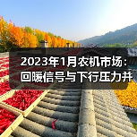 2023年1月农机市场：回暖信号与下行压力并存？（图4）