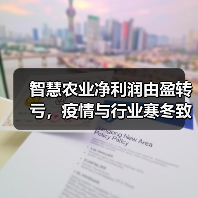智慧农业净利润由盈转亏，疫情与行业寒冬致业绩巨变（图1）