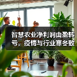 智慧农业净利润由盈转亏，疫情与行业寒冬致业绩巨变（图3）