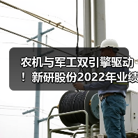 农机与军工双引擎驱动！新研股份2022年业绩全面回暖（图3）