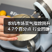 农机市场景气指数回升4.7个百分点 行业回暖信号明显（图3）