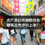 农产品价格指数微涨:哪些品类逆势上涨? 农产品价格指数微涨:哪些品类逆势上涨?(图1)