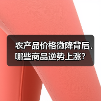 农产品价格微降背后,哪些商品逆势上涨? 农产品价格微降背后,哪些商品逆势上涨?(图4)