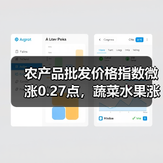 农产品批发价格指数微涨0.27点,蔬菜水果涨跌如何? 农产品批发价格指数微涨0.27点,蔬菜水果涨跌如何?(图4)