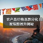 农产品价格涨跌分化 批发指数微升揭秘 农产品价格涨跌分化 批发指数微升揭秘(图2)