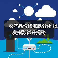 农产品价格涨跌分化 批发指数微升揭秘 农产品价格涨跌分化 批发指数微升揭秘(图3)