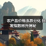 农产品价格涨跌分化 批发指数微升揭秘 农产品价格涨跌分化 批发指数微升揭秘(图4)
