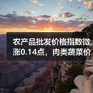 农产品批发价格指数微涨0.14点,肉类蔬菜价格波动大 农产品批发价格指数微涨0.14点,肉类蔬菜价格波动大(图2)