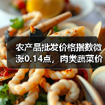 农产品批发价格指数微涨0.14点,肉类蔬菜价格波动大 农产品批发价格指数微涨0.14点,肉类蔬菜价格波动大(图3)