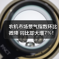 农机市场景气指数环比微降 同比却大增7%！（图3）