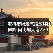 农机市场景气指数环比微降 同比却大增7%！（图4）