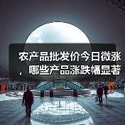 农产品批发价今日微涨,哪些产品涨跌幅显著? 农产品批发价今日微涨,哪些产品涨跌幅显著?(图3)