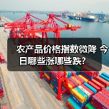 农产品价格指数微降 今日哪些涨哪些跌? 农产品价格指数微降 今日哪些涨哪些跌?(图1)
