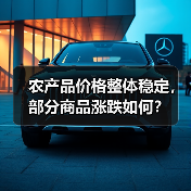农产品价格整体稳定,部分商品涨跌如何? 农产品价格整体稳定,部分商品涨跌如何?(图2)