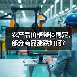 农产品价格整体稳定,部分商品涨跌如何? 农产品价格整体稳定,部分商品涨跌如何?(图3)