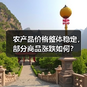 农产品价格整体稳定,部分商品涨跌如何? 农产品价格整体稳定,部分商品涨跌如何?(图4)
