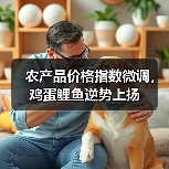 农产品价格指数微调,鸡蛋鲤鱼逆势上扬 农产品价格指数微调,鸡蛋鲤鱼逆势上扬(图3)