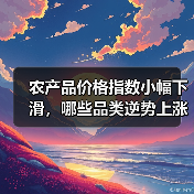农产品价格指数小幅下滑,哪些品类逆势上涨? 农产品价格指数小幅下滑,哪些品类逆势上涨?(图3)