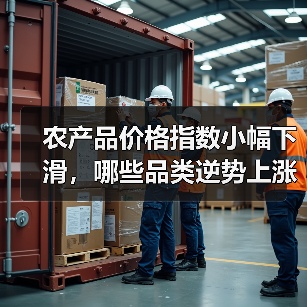 农产品价格指数小幅下滑,哪些品类逆势上涨? 农产品价格指数小幅下滑,哪些品类逆势上涨?(图4)