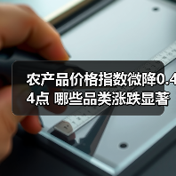 农产品价格指数微降0.44点 哪些品类涨跌显著？（图1）