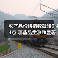 农产品价格指数微降0.44点 哪些品类涨跌显著？（图2）