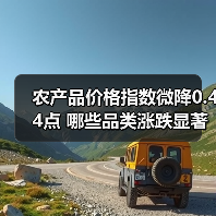 农产品价格指数微降0.44点 哪些品类涨跌显著？（图4）