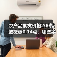 农产品批发价格200指数微涨0.14点,哪些菜价涨幅惊人? 农产品批发价格200指数微涨0.14点,哪些菜价涨幅惊人?(图4)