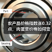 农产品价格指数涨0.32点，肉蛋菜价格如何变化？（图1）