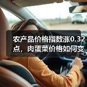 农产品价格指数涨0.32点，肉蛋菜价格如何变化？（图2）