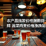 农产品批发价格指数微降 蔬菜肉类价格涨跌如何？（图1）