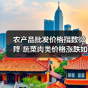 农产品批发价格指数微降 蔬菜肉类价格涨跌如何？（图3）