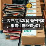 农产品批发价指数回落，猪肉牛肉涨鸡蛋跌（图2）