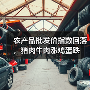 农产品批发价指数回落，猪肉牛肉涨鸡蛋跌（图3）