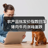 农产品批发价指数回落，猪肉牛肉涨鸡蛋跌（图4）