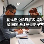轮式拖拉机月度数据揭秘 国家统计局最新发布（图4）