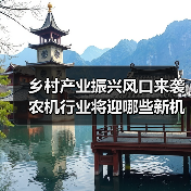 乡村产业振兴风口来袭 农机行业将迎哪些新机遇? 乡村产业振兴风口来袭 农机行业将迎哪些新机遇?(图2)